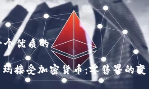 思考一个优质的

: 沃尔玛接受加密货币：零售界的变革之路