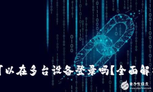 : tpWallet可以在多台设备登录吗？全面解析与使用技巧