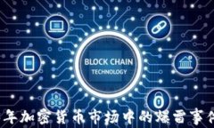 分析2023年加密货币市场中的爆雷事件及其影响