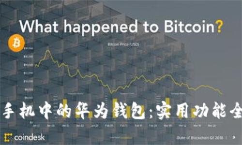 华为手机中的华为钱包：实用功能全解析