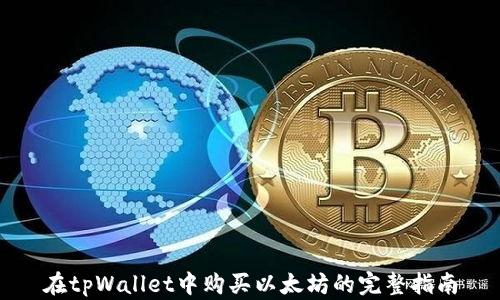 
在tpWallet中购买以太坊的完整指南
