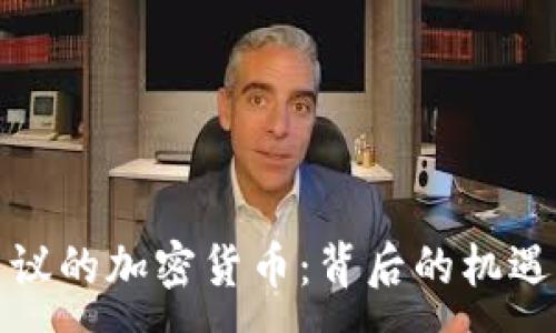 :
央视争议的加密货币：背后的机遇与挑战