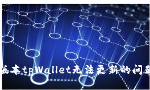 苹果海外版本tpWallet无法更新的问题解决指南