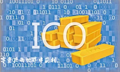   如何在tpWallet中查看质押币的详细信息 / 
 guanjianci tpWallet, 质押, 虚拟币 /guanjianci 

当今，随着区块链和加密货币的日益普及，越来越多的用户开始了解并参与虚拟货币的质押（Staking）过程。tpWallet作为一款用户友好的数字资产钱包，提供了多种功能，其中包括方便用户查看他们的质押币的功能。以下内容将详细探讨如何在tpWallet中查看质押币，包括其界面、数据，以及如何进行相关操作。

tpWallet概述
tpWallet是一款支持多种区块链资产的数字钱包，允许用户存储、管理和交易加密货币。它的设计注重用户体验，提供了简单易用的界面和多种功能，包括资产管理、交易所整合及质押功能。tpWallet不仅支持主流的比特币和以太坊，还支持多种其他数字资产，因而吸引了大量用户。如果您正在寻找一个安全、便捷的方式来管理您的加密资产，tpWallet无疑是一个好选择。

质押功能的重要性
质押是区块链网络中一种重要的共识机制，用户通过将他们的加密货币锁定在钱包中，来支持网络的安全性和稳定性。同时，质押还可以帮助用户获得相应的奖励。不同于传统的投资方式，质押可以为用户带来持久的收益。从某种程度上来说，质押是一种金融工具，促进了用户与区块链项目之间的互动。

如何在tpWallet中查看质押币
在tpWallet中查看质押币非常简单。用户只需启动应用程序并进入主界面。接下来，您需要按照以下步骤进行操作：

ol
    li登录tpWallet账户。/li
    li在主界面上，找到“资产”或“我的资产”选项。/li
    li进入资产页面后，您将看到自己持有的所有加密货币列表。/li
    li在这些资产中找到您想要查看的质押币，点击进入。/li
    li在这里，您将看到关于质押的详细信息，如质押数量、质押收益、质押状态等。/li
/ol

此外，tpWallet还提供了直观的质押收益统计图，用户可以一目了然地看到自己的质押收益。

质押币的详细信息
在tpWallet中查看到的质押币信息通常包括以下几方面：

ul
    listrong质押数量/strong：您选择质押的币的数量。/li
    listrong质押收益/strong：您根据质押的数量及质押时间获得的收益，这通常以年化收益率的形式表现。/li
    listrong质押状态/strong：表示您的币是否处于质押状态。/li
    listrong质押时间/strong：您开始质押的时间，以及质押期间。/li
/ul

这些信息对于用户了解其投资收益至关重要，通过这些数据，用户可以更好地管理和规划他们的投资策略。

问题1：什么是质押，质押的原理是什么？
质押是加密货币生态系统中一个重要的概念，尤其是在采用权益证明（Proof of Stake, PoS）共识机制的区块链中。其基本原理是，用户将一定数量的数字货币锁定在网络中，以支持区块链网络的运行和安全性。相应地，用户会根据其质押数量和时间获得一定的奖励。这种机制不仅鼓励用户持有数字资产，还促进了区块链网络的安全与稳定。

质押的过程通常需要用户选择一个支持质押的加密资产，并将其存入相应的质押节点或平台。质押节点会利用这些质押的币进行区块的验证，并根据其贡献获取网络奖励。在获得奖励后，用户将获得相应比例的收益。这一过程使得用户与区块链网络形成了一种良好的互动关系。

此外，质押过程中涉及的风险也不容忽视。尽管质押可以为用户带来收益，但同时用户也要考虑到市场波动带来的风险。一旦市场价格下跌，质押资产的价值可能会随之减少，这就是用户在参与质押时需要认真考虑的因素。

问题2：在tpWallet中怎么进行质押操作？
在tpWallet中进行质押操作是相对简单的，只需遵循几个基本步骤。首先，您需要确保您的钱包中有足够的支持质押的加密资产。接下来，请按照以下步骤进行：

ol
    li打开tpWallet并登录您的账户。/li
    li选择您想要质押的资产，通常在资产列表中会标明哪些资产支持质押。/li
    li点击“质押”按钮，进入质押设置界面。/li
    li在质押设置页面中，填写您希望质押的数量，随后确认操作。/li
    li提交后，您会收到质押成功的通知。/li
/ol

完成质押后，您通常需要等待一定的时间才能看到来自网络的质押收益。值得注意的是，质押的锁仓期可能因不同资产而异，您需根据项目的具体要求进行配置。

另外，tpWallet也提供了质押管理工具，让用户可以随时查看自己的质押状态及收益情况，以便于进行更好的资产管理。

问题3：tpWallet的安全性如何？
安全性对于数字资产钱包至关重要，tpWallet同样在这方面采取了多重保护措施。首先，tpWallet采用了先进的加密技术，确保用户的数据和资产安全。其次，用户的私钥是保存在本地的，从而减少了被黑客攻击的风险。

此外，tpWallet也支持多种安全验证方式，比如生物识别技术和两步验证，以增强账户的安全性。用户在进行重要操作（如提币或质押）时，可以开启多重验证，为资产提供额外的保护。

尽管tpWallet尽力保障其用户的资产安全，但用户自身也必须在使用任何钱包时，保持警惕。建议定期更改密码，不随意连接不明的网络，确保使用可靠的网络环境来进行交易操作。

问题4：质押的收益一般是多少？如何计算收益？
质押的收益因不同项目而异，但通常以年化收益率的形式呈现。例如，某个项目可能提供5%的年收益率，这意味着您质押的金额在一年后将会增加5%。计算出收益后，您可以通过简单的公式将质押收益量化：

收益 = 质押金额 x 年化收益率 x 持有时间/365

比如，如果您质押了1000 USDT，年化收益率为5%，持有了90天，则：

收益 = 1000 x 0.05 x 90/365 = 12.32 USDT

值得注意的是，收益可能会受到市场波动及项目发展状况的影响，因此建议用户在质押前，事先了解每个项目相关的市场动态和风险因素。

问题5：如何选择质押项目？
选择质押项目是一个需要认真考虑的过程，用户在做出选择时，可以从多个方面来进行评估：

ul
    listrong项目的团队和背景/strong：了解项目的开发团队及其背景，评估其专业性和市场信誉。/li
    listrong项目的技术实力/strong：项目是否具有独特的技术或商业模式，以及其在行业内的竞争力。/li
    listrong社会认可度/strong：关注项目在社区中的讨论、项目的市场接受度及前景。/li
    listrong收益情况/strong：比较不同项目的质押收益率，选择合适的投资方式。/li
/ul

在选择质押项目时，用户还应考虑自身的风险承受能力及市场情况。不要因为追逐高收益而忽视了潜在的风险，确保所选择的项目与您的投资目标相符。

希望通过阅读以上内容，您对如何在tpWallet中查看质押币及相关操作有了更全面的了解。如有其他问题，欢迎您随时咨询。质押是一种良好的投资方式，愿您在数字资产的世界中获利。