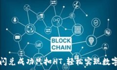   tpWallet闪兑成功只扣HT，轻松实现数字资产转换