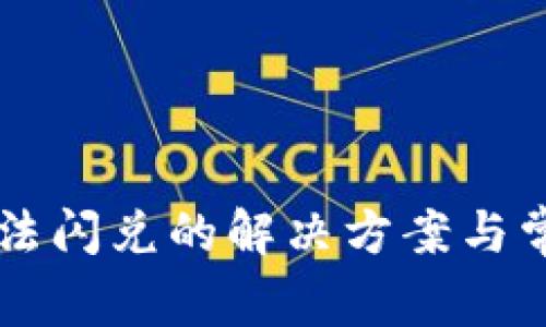 tpWallet无法闪兑的解决方案与常见问题解析