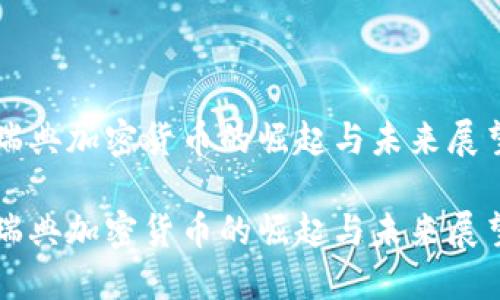 瑞典加密货币的崛起与未来展望

瑞典加密货币的崛起与未来展望