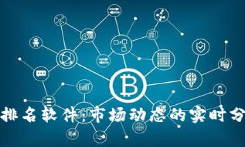 加密货币市值排名软件：市场动态的实时分析与决策工具