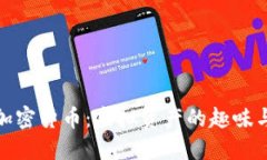 狗狗加密货币：虚拟资产的趣味与机遇