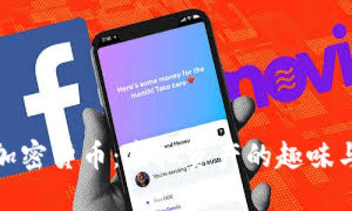 狗狗加密货币：虚拟资产的趣味与机遇