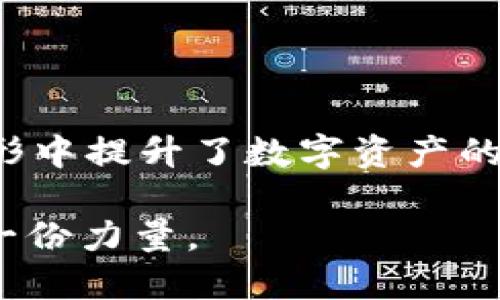 思考一个优质的
  tpWallet二维码刷新指南：如何轻松更新你的二维码/  

相关关键词：
 guanjianci tpWallet, 二维码, 刷新/ guanjianci 

引言
在数字货币世界中，二维码作为一种重要的支付和信息交流方式，扮演了不可或缺的角色。对于使用tpWallet钱包的用户来说，定期刷新二维码不仅可以提升安全性，还能够避免因二维码长期未更新而导致的潜在问题。本文将详细介绍tpWallet如何刷新二维码的步骤，同时解答相关问题，帮助用户更好地理解和使用这一功能。

tpWallet二维码的基本功能
tpWallet是一款功能强大的数字货币钱包，允许用户存储、发送、接收多种加密货币。在这个过程中，二维码的作用尤为突出。用户可以通过扫描二维码快速获得钱包地址，简化交易流程。然而，随着时间的推移，可能由于安全措施或技术更新的需要，用户需要定期刷新二维码。

为何需要刷新二维码
刷新二维码的原因主要包括以下几点：
ul
    listrong安全性：/strong定期刷新二维码可以降低被恶意软件或黑客攻击的风险。/li
    listrong更新信息：/strong随着应用的更新，二维码可能承载的信息也会有所变化，刷新有助于确保最新信息被包含。/li
    listrong解决问题：/strong如果遇到二维码无法使用的情况，刷新二维码通常可以解决这一问题。/li
/ul

tpWallet二维码刷新步骤
下面是刷新tpWallet二维码的具体步骤：
ol
    listrong打开tpWallet应用：/strong确保已安装最新版本的tpWallet，并通过自己的账号登录。/li
    listrong进入钱包页面：/strong在主界面中选择你希望刷新的钱包。/li
    listrong找到二维码选项：/strong在钱包页面中，通常会有“收款”或“显示二维码”的选项，点击进入。/li
    listrong刷新二维码：/strong在二维码显示界面，通常会有一个“刷新”或“更新”按钮，点击此按钮即可刷新二维码。/li
    listrong保存新二维码：/strong刷新后的二维码将会更新在界面上，用户可以选择保存或分享新的二维码。/li
/ol

可能相关问题与解答

1. 刷新二维码后旧二维码还能用吗？
刷新二维码后，旧二维码的有效性通常取决于钱包的具体设置。在大多数情况下，旧二维码在一段时间内仍然有效，但为了安全起见，建议尽快转向使用新二维码。某些钱包可能设置了时间限制使得旧二维码在一定时间后失效，这样能够进一步增强用户的安全性。
用户需要注意的是，如果旧二维码仍然有效，可能会面临资金接收的混淆，特别是在同时向多个收款地址进行操作时。因此，及时更新与分享新的二维码是非常必要的，以确保资金能够顺利到账。

2. 为什么我的二维码无法显示？
二维码无法显示的原因可能有多种，常见的包括以下几种情况：
ul
    listrong网络问题：/strongtpWallet需要稳定的网络连接来加载数据，如果网络不佳，可能导致二维码无法显示。/li
    listrong软件故障：/strong应用遭遇bug或内部错误也可能导致二维码无法正常生成或显示。/li
    listrong设置问题：/strong某些手机的隐私设置可能限制了相机或应用的功能，导致二维码无法显示。/li
/ul
为了解决这一问题，用户可以尝试重启应用程序、检查网络连接或重新安装tpWallet。在大多数情况下，重新启动应用程序即可解决这一问题。

3. 如何安全地分享我的二维码？
分享二维码是一个需要谨慎对待的行为，用户应考虑以下几点以确保信息安全：
ul
    listrong选择信任的平台：/strong在社交媒体或不熟悉的应用上分享二维码存在风险，最佳选择是通过已知联系人或安全渠道进行分享。/li
    listrong定期更新二维码：/strong如前所述，定期刷新二维码可以增加安全性，确保即使二维码泄露，风险也被降至最低。/li
    listrong使用数字安全工具：/strong在不同的设备间传输二维码时，可以使用加密工具来保护信息。/li
/ul
总之，确保二维码安全分享的关键在于控制分享的渠道和频率，尽量避免在不安全的环境中传递个人重要信息。

4. tpWallet支持哪些类型的二维码？
tpWallet支持多种类型的二维码，其中最常见的是用于接收支付的二维码。这类二维码通常会包含数字货币钱包的地址信息，用户可以通过扫描和识别快速进行转账操作。此外，tpWallet还可能支持存储商家信息、优惠券等不同类型的信息二维码。不同类型的二维码可能在生成时需要不同的设置，因此用户在生成二维码时应确保选择正确的格式。
在不同的使用场景下，了解二维码的具体类型和功能可以帮助用户更有效率地完成交易和信息的交换。对于商户用户而言，支持多种信息的二维码也有助于提升客户体验。

5. 如果我的二维码被误删了，我该怎么办？
如果用户不慎误删了二维码，不必过于惊慌。tpWallet允许用户快速重新生成二维码，步骤与初次生成相似。以下是帮助用户恢复二维码的简易方法：
ol
    listrong重新打开tpWallet应用：/strong确保应用是最新版本。/li
    listrong选择钱包：/strong进入你想要恢复二维码的钱包。/li
    listrong生成新二维码：/strong按照上文提供的步骤重新生成二维码，保存后分享即可。/li
/ol
建议用户在不同配置的设备上定期备份重要信息，包括二维码，以防数据的丢失。确保只有少数信任的人知道你的二维码信息，帮助保护资产安全。

总结
阳光照射到的地方总是会吸引蜜蜂，而二维码在数字货币交易中同样如此。掌握如何有效地使用和刷新tpWallet二维码，不仅有助于简化个人的交易过程，更在无形中提升了数字资产的安全性。希望本文能为您提供有价值的信息和指导，使您在数字货币的世界中更加游刃有余。

随着技术的发展，二维码的应用和功能将越来越丰富，用户不仅要学会如何刷新二维码，还需了解背后隐藏的技术与安全意识，共同为数字货币的安全和便利贡献一份力量。