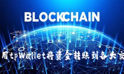 如何使用tpWallet将资金转账到各大交易平台