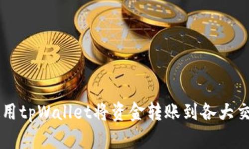 如何使用tpWallet将资金转账到各大交易平台