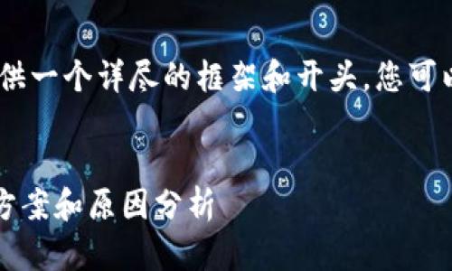 由于内容的长度需求较大，我将为您提供一个详尽的框架和开头，您可以依据此框架展开进一步的内容编写。 


tpWallet浏览器无法连接网络的解决方案和原因分析