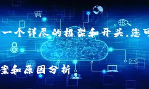 由于内容的长度需求较大，我将为您提供一个详尽的框架和开头，您可以依据此框架展开进一步的内容编写。 


tpWallet浏览器无法连接网络的解决方案和原因分析