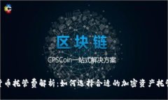 加密货币托管费解析：如何选择合适的加密资产