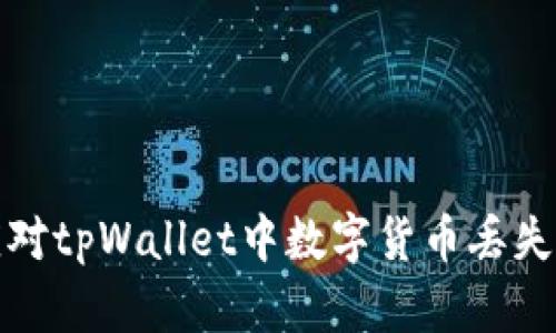 如何应对tpWallet中数字货币丢失的问题