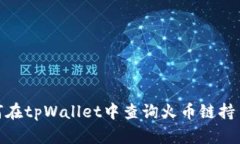 : 如何在tpWallet中查询火币链持币地址