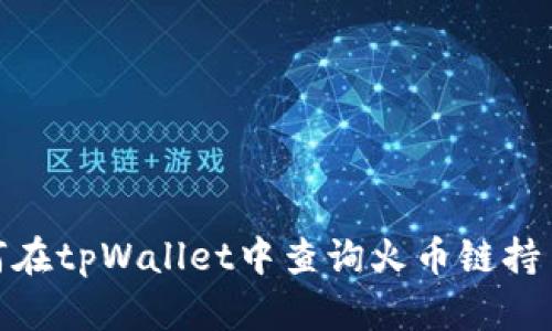 : 如何在tpWallet中查询火币链持币地址