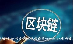 全面解析：如何方便地下载安装tpWallet官网客户端