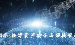 TP钱包使用指南：数字资产安全与便捷管理的理想