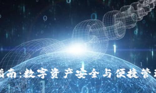 TP钱包使用指南：数字资产安全与便捷管理的理想选择