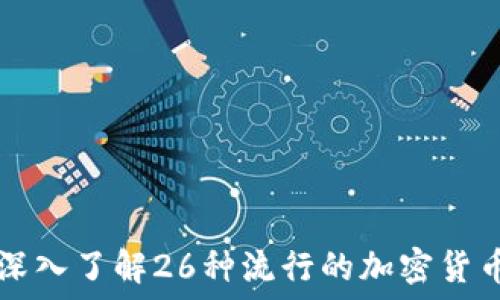   
深入了解26种流行的加密货币
