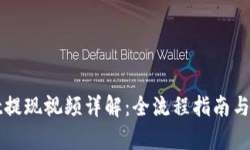 tpWallet提现视频详解：全流程指南与实用技巧