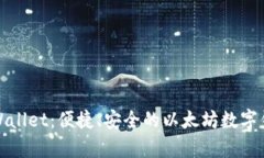 tpWallet：便捷、安全的以太坊数字钱包