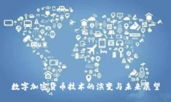 数字加密货币技术的演变与未来展望