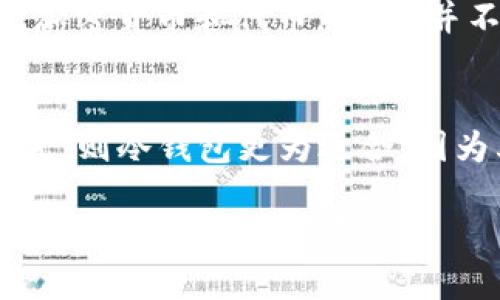 biao ti如何使用加密货币钱包/biao ti  
加密货币, 钱包, 数字资产/guanjianci  

在当今数字经济时代，加密货币的使用越来越普及，作为管理和存储加密货币的重要工具，加密货币钱包的使用也变得至关重要。本文将详细介绍如何使用加密货币钱包，包括加密货币钱包的类型、如何选择合适的钱包、设置钱包的步骤以及安全使用钱包的最佳实践等。

加密货币钱包的类型  
加密货币钱包可分为多种类型，每种类型都有其独特的优缺点。最常见的类型包括：  
1. **热钱包**：热钱包是指与互联网连接的钱包，例如手机应用和网页钱包。它们使用方便，适合频繁交易，但由于始终连接到互联网，安全性相对较低。  
2. **冷钱包**：冷钱包是指不与互联网连接的钱包，例如硬件钱包和纸钱包。它们非常安全，适合长期存储大量加密货币，但在使用时需要额外的步骤。  
3. **桌面钱包**：桌面钱包是安装在个人计算机上的应用程序，用户可以完全控制自己的私钥。这类钱包的安全性较高，但一旦计算机受到攻击，用户的资金也会面临风险。  
4. **移动钱包**：移动钱包通常是手机应用，便于随时随地进行交易。这类钱包使用简单，但也会因为手机安全问题而受到威胁。  
5. **纸钱包**：纸钱包是将公钥和私钥打印在纸上的一种方式。虽然更加安全，但用户需要小心保管纸质文件，避免丢失或损坏。

如何选择合适的钱包  
选择合适的加密货币钱包时，需要考虑几个重要因素：  
1. **用途**：首先要明确使用钱包的目的。如果你主要是进行交易，热钱包可能更便利；如果是长时间存储，则冷钱包更为合适。  
2. **安全性**：安全性是选择钱包的重要考量。冷钱包通常更安全，而热钱包则容易受到黑客攻击。  
3. **用户体验**：钱包的使用界面和交互体验非常重要，尤其是对新手用户。选择一个简单易用的钱包可以降低使用难度。  
4. **支持的币种**：不同的钱包支持的加密货币种类不同，确保选择的钱包支持你所拥有的所有加密货币。  
5. **备份与恢复**：检查钱包是否提供备份和恢复选项，这样可以在丢失或损坏设备时恢复资金。

设置加密货币钱包的步骤  
设置加密货币钱包的步骤如下：  
1. **下载或购买钱包**：首先，选择钱包类型后，下载相应的应用，或购买硬件钱包。确保从官方渠道获取，以避免下载到恶意软件。  
2. **创建账户**：打开钱包应用，按照提示创建账户。在创建账户的过程中，通常需要设置密码并生成助记词。助记词是恢复账户的密钥，请务必妥善保管。  
3. **安全设置**：根据需要，启用双重认证等安全措施。这样可以有效增加账户的安全性。  
4. **获取地址**：创建账户成功后，钱包将生成一个公钥（地址），你可以将此地址分享给别人，以接收加密货币。  
5. **存入资金**：根据钱包的指示，将已持有加密货币存入钱包。确保在转账时输入正确的地址以避免资金丢失。

安全使用钱包的最佳实践  
在使用加密货币钱包时，遵循一些最佳实践可以提升资金安全：  
1. **定期备份**：定期备份钱包数据，并将备份存储在安全的地方。确保所有助记词和私钥均有备份。  
2. **更新软件**：确保钱包软件是最新版本，以利用最新的安全功能和修复程序。  
3. **防止钓鱼**：谨慎处理来自不明来源的链接和邮件，钓鱼攻击是黑客获取用户信息的常见手段。  
4. **使用冷钱包存储大额资金**：对于长期存储的资产，使用冷钱包确保不易受到网络攻击。  
5. **监控账户活动**：定期检查账户交易记录，及时发现可疑活动并采取相应措施。

常见问题解答  

问题1：加密货币钱包的安全性如何保障？  
加密货币钱包的安全性主要依赖于用户的操作习惯和钱包类型。首先，如果选择热钱包，用户应使用强密码，并启用双重认证等安全设置。对于冷钱包，用户必须确保其私钥或助记词不被他人获得。此外，确保钱包软件保持最新状态，及时修复安全漏洞也是关键。纸钱包等冷存储设备应放在防火防水的位置，避免因环境造成损失。

问题2：如何恢复丢失的加密货币钱包？  
恢复加密货币钱包的步骤通常依赖于助记词或私钥。如果丢失了访问钱包的设备，但保留了助记词，可以在新设备上重新下载钱包应用，并按照提示输入助记词来恢复钱包。在输入助记词时，应确保其完整无误。若没有助记词，且无法访问原钱包，通常无法恢复资金，这也正是为什么备份助记词如此重要。

问题3：如何确保加密货币交易的安全？  
确保加密货币交易安全的方法包括：一、使用信誉良好的交易平台，选择那些有良好用户评价和合规证书的；二、确保在进行交易时使用安全的网络，避免在公共Wi-Fi下交易；三、避免在社交网络上谈论自己的投资情况，防止成为攻击目标。交易时，还可以设置交易金额上限，以防止意外的高额转账。

问题4：加密货币钱包支持多种货币吗？  
许多加密货币钱包支持多种不同的加密货币，使用者可以在同一个钱包内管理不同的资产。例如，一些流行的钱包如Coinomi、Exodus等，支持多种主流加密货币和代币。然而，并不是所有钱包都支持所有币种，因此在选择钱包之前确保其支持你所需的币种，以免导致转账失败或资产无法使用。

问题5：我应该使用哪个类型的钱包？  
选择合适的钱包类型主要依据个人需求。如果你是新手且主要进行小额交易，热钱包可能更适用，因为其操作方便；但如果计划长期持有并存储大额资金，则冷钱包更为适合，因为其安全性较高。此外，你也可以结合使用，例如将日常交易用热钱包储存，并将大部分资产转移至冷钱包中，以实现安全和便捷的平衡。

通过上述的详细介绍，相信读者对如何使用加密货币钱包有了更深刻的理解。选择一个安全、合适的钱包，并采取有效的安全措施，可以帮助用户更好地管理自己的数字资产。