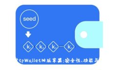 深入探讨tpWallet旧版苹果：安全性、功能与用户体