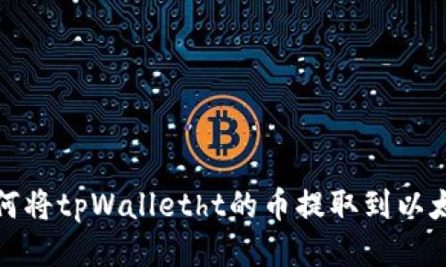 如何将tpWalletht的币提取到以太坊