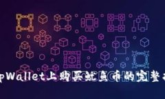 在tpWallet上购买鱿鱼币的完整指南