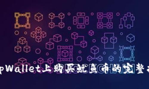 在tpWallet上购买鱿鱼币的完整指南