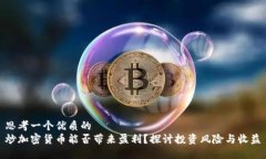 思考一个优质的  炒加密货币能否带来盈利？探讨