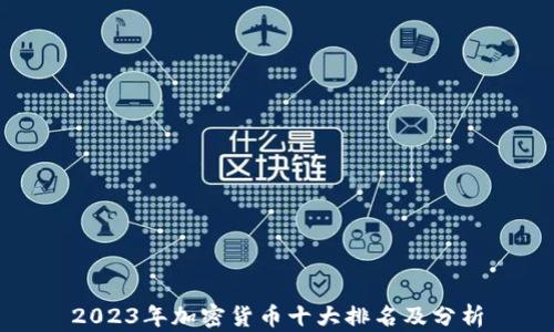 
2023年加密货币十大排名及分析