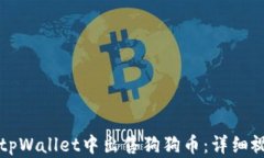 如何在tpWallet中出售狗狗币：详细视频指南