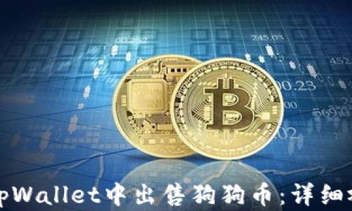 
如何在tpWallet中出售狗狗币：详细视频指南