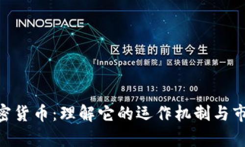 DAR加密货币：理解它的运作机制与市场前景