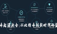 加密货币起源大全：从比特币到新时代的金融变