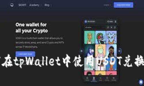 如何在tpWallet中使用USDT兑换BNB