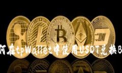 如何在tpWallet中使用USDT兑换BNB