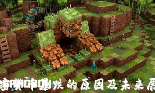 
加密货币暴跌的原因及未来展望