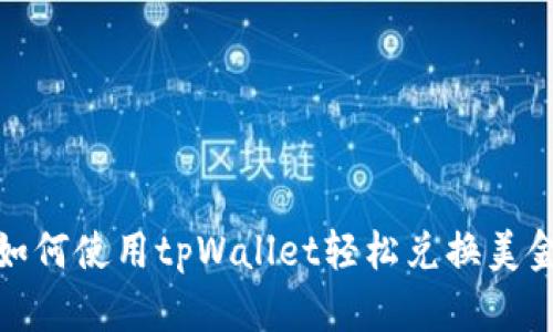 如何使用tpWallet轻松兑换美金
