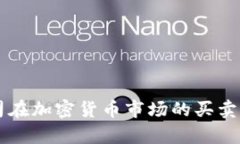 苹果公司在加密货币市场的买卖动态分析