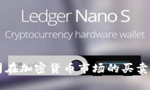 苹果公司在加密货币市场的买卖动态分析