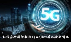 :如何应对腾讯提示tpWallet有风险的情况