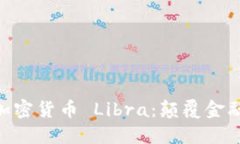 Facebook 加密货币 Libra：颠覆金融体系的未来