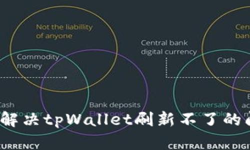 如何解决tpWallet刷新不了的问题？